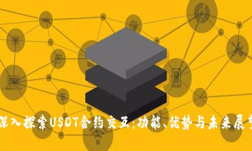 深入探索USDT合约交互：功能、优势与未来展望