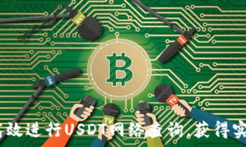   
全面解析：如何高效进行USDT网络查询，获得实时和准确的信息