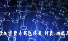 :全面解读加密货币钱包项目：种类、功能与安全