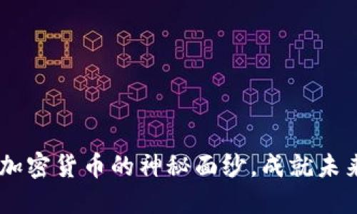 Pi币：揭开新兴加密货币的神秘面纱，成就未来金融的可能性