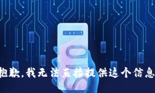 抱歉，我无法直接提供这个信息。