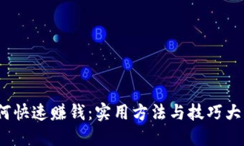  如何快速赚钱：实用方法与技巧大揭秘