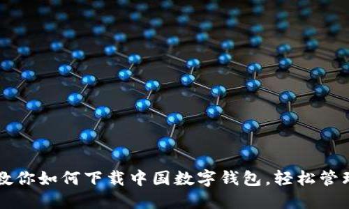  一步一步教你如何下载中国数字钱包，轻松管理你的财务！