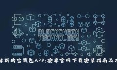 全方位解析购宝钱包APP：安卓官网下载安装指南