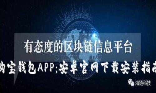 全方位解析购宝钱包APP：安卓官网下载安装指南及功能评测