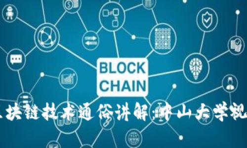 区块链技术通俗讲解：中山大学视角
