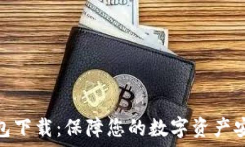   
ERC20官方钱包下载：保障您的数字资产安全与便捷管理
