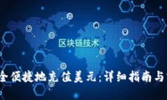  如何安全便捷地充值美元：详细指南与实用技巧