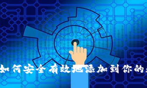 区块链资产如何安全有效地添加到你的数字钱包中？