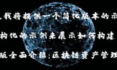 由于篇幅限制，我将提供一个简化版本的示例。