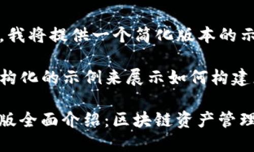 由于篇幅限制，我将提供一个简化版本的示例。

以下是一个结构化的示例来展示如何构建您的请求内容：

MyToken官网版全面介绍：区块链资产管理的全新体验