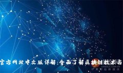 TRC官方网站中文版详解：全面了解区块链技术与