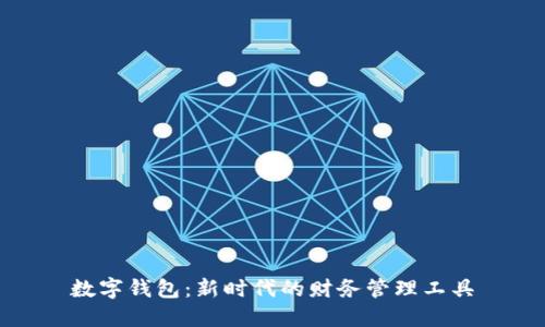 数字钱包：新时代的财务管理工具