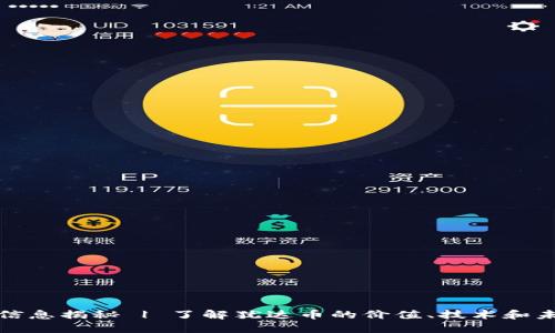 犹达币最新信息揭秘 | 了解犹达币的价值、技术和未来发展趋势