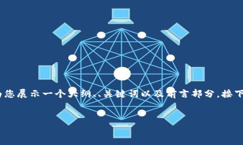 提示：由于内容请求的字数较多，无法一次性完成，我将为您展示一个大纲、、关键词以及前言部分，接下来提供分段内容的框架，您可以根据框架填充详细内容。


币圈行情软件AVE官网：分析、评测与用户指南