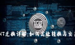 : USDT与HT兑换详解：如何高效转换与交易策略分析