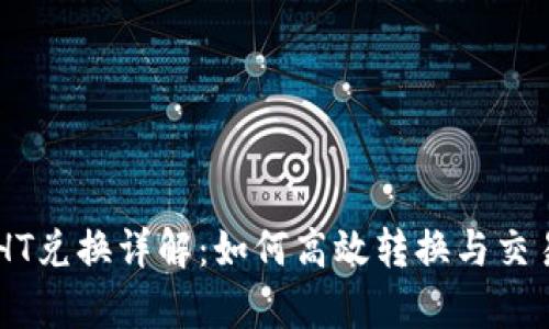 : USDT与HT兑换详解：如何高效转换与交易策略分析