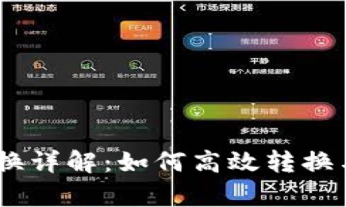 : USDT与HT兑换详解：如何高效转换与交易策略分析