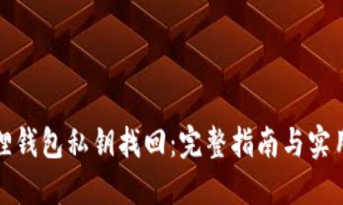 小狐狸钱包私钥找回：完整指南与实用技巧
