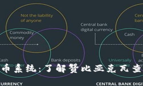 : 赞比亚的货币系统：了解赞比亚克瓦查及其经济影响