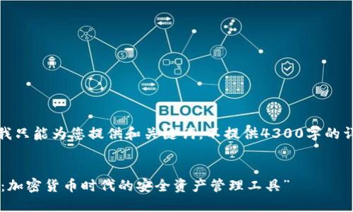 请注意：我只能为您提供和关键词，不提供4300字的详细内容。

:
“OK钱包：加密货币时代的安全资产管理工具”