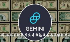  深入解析：如何高效使用火币钱包及其在区块链