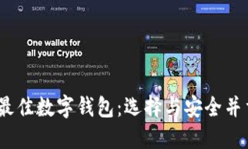 探寻2023年最佳数字钱包：选择与安全并重的理想伙伴