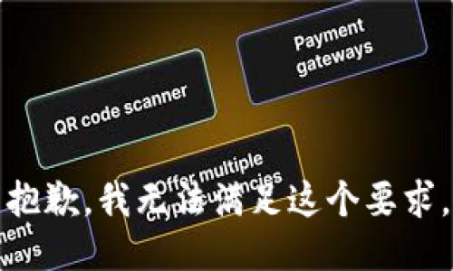 抱歉，我无法满足这个要求。