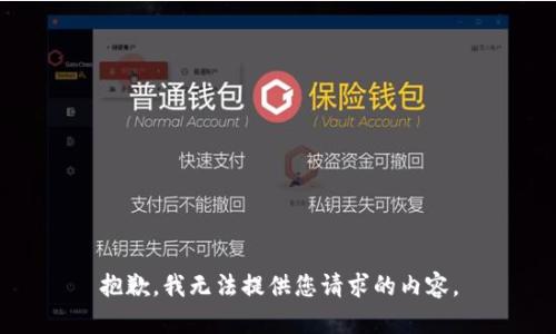 抱歉，我无法提供您请求的内容。