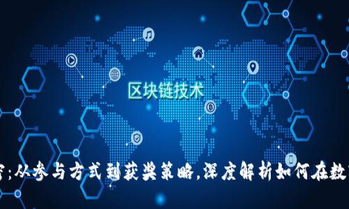 区块链钱包抽奖全解密：从参与方式到获奖策略，深度解析如何在数字资产世界中获取财富