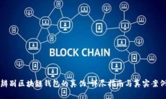 如何辨别区块链钱包的真伪：详尽指南与真实案