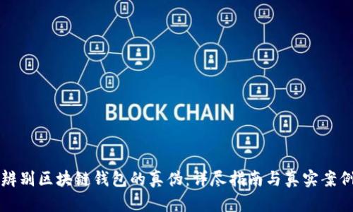 如何辨别区块链钱包的真伪：详尽指南与真实案例解析