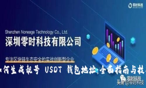 如何生成靓号 USDT 钱包地址：全面指南与技巧