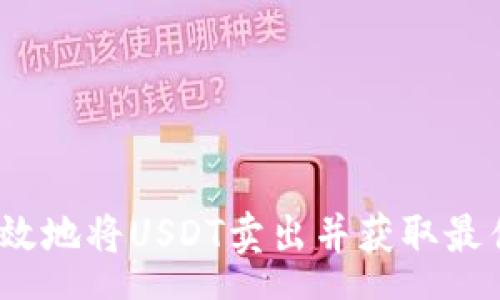 group
如何有效地将USDT卖出并获取最佳收益？