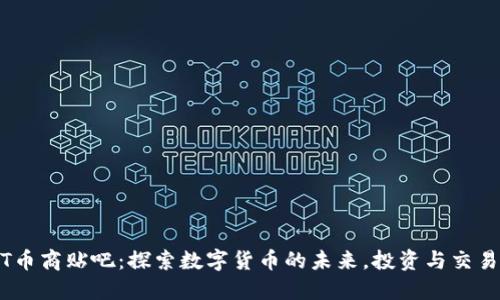 USDT币商贴吧：探索数字货币的未来，投资与交易指南
