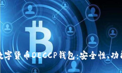 : 全面解析数字货币DECCP钱包：安全性、功能与使用指南