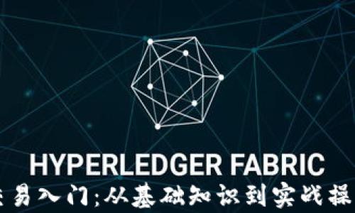 
虚拟币交易入门：从基础知识到实战操作全解析
