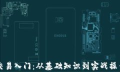 虚拟币交易入门：从基础知识到实战操作全解析