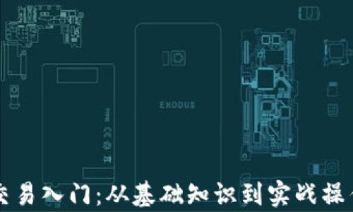 
虚拟币交易入门：从基础知识到实战操作全解析