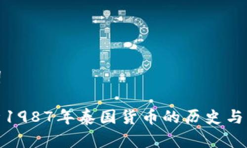 和关键词

全面解析1987年泰国货币的历史与兑换机制