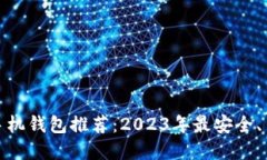 数字货币手机钱包推荐：2023年最安全、易用的选