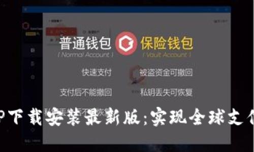 国际钱包APP下载安装最新版：实现全球支付的便捷之路