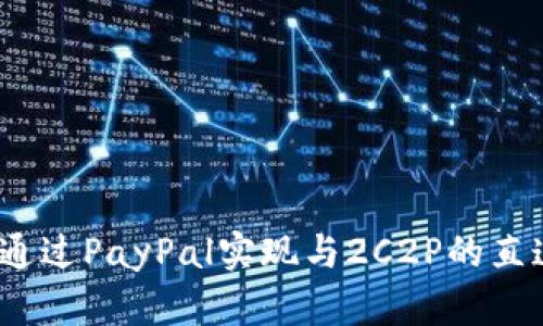 深入解析：如何通过PayPal实现与2C2P的直连支付解决方案