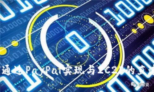 深入解析：如何通过PayPal实现与2C2P的直连支付解决方案