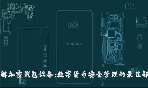 深入了解加密钱包设备：数字货币安全管理的最佳解决方案