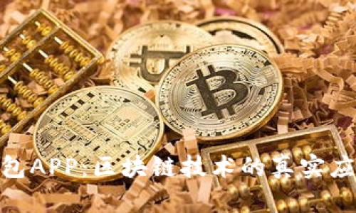 : 揭秘麦子钱包APP：区块链技术的真实应用与潜在风险
