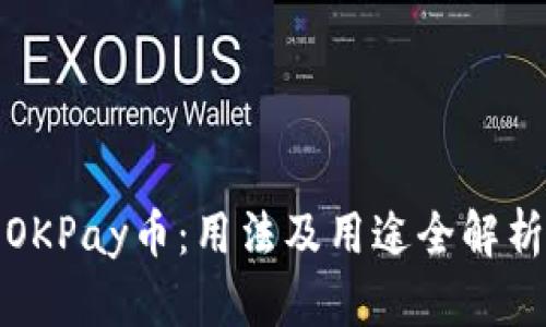 OKPay币：用法及用途全解析