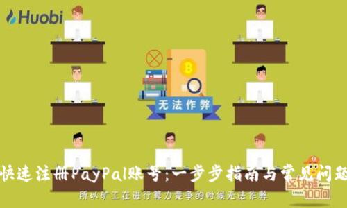 如何快速注册PayPal账号：一步步指南与常见问题解答