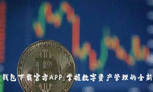 波宝钱包下载官方APP：掌握数字资产管理的全新方式