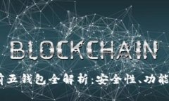 2023年数字货币排名前五钱包全解析：安全性、功